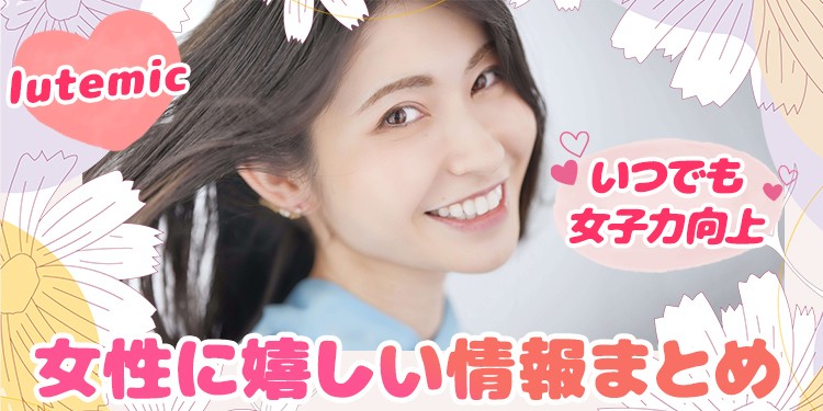 いつでも⼥⼦⼒向上